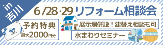 吉川開催！建築士による相談会・水まわりセミナー